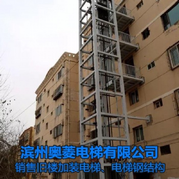 山東濟南老小區(qū)加裝電梯-電梯銷售安裝-濱州奧菱