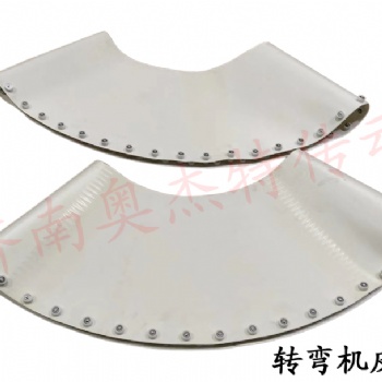 廠家直供白色轉彎機輸送帶 45度90度180度轉彎機皮帶食品轉彎機帶