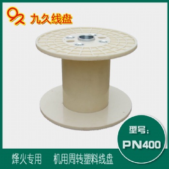 廠家**PN400機用塑料線盤收放線卷線盤工字輪