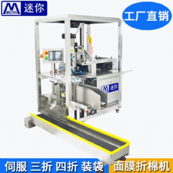 迷你廠家** 面膜折疊入袋機 全自動面膜折疊機 多功能面膜折疊機