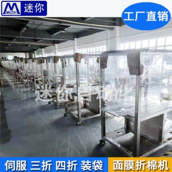 迷你廠家** 面膜折疊入袋機 小型面膜折疊機 無紡布面膜折疊機