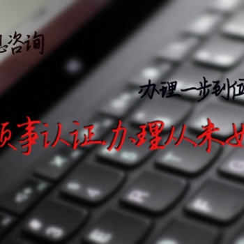 摩爾多瓦公證使館雙認證