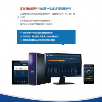 攪拌站ERP，萬物攪拌站ERP，攪拌站ERP軟件