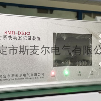 發電機故障錄波裝置廠家-斯麥爾