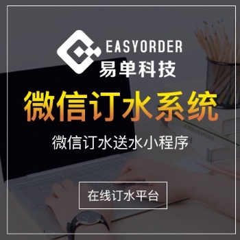 微信訂水系統 桶裝水配送小程序 在線訂水平臺 快速制作開發