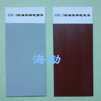 036-3、036-4型導靜電耐油防腐蝕涂料