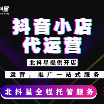抖音小店開通后需要運(yùn)營，抖音小店服務(wù)商小店代運(yùn)營合作！