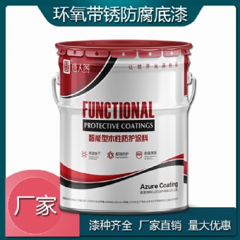 環(huán)氧帶銹防銹漆 不除銹用漆 廠家現(xiàn)貨批發(fā)