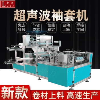 全自動袖套機超聲波無紡布一次性袖套成型機生產廠家