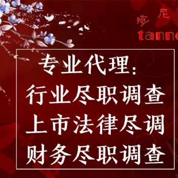 提供海外盡職調(diào)查服務(wù)、調(diào)查報告編制撰寫