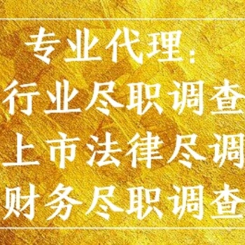 東莞代辦盡調(diào)服務(wù)報告、法務(wù)盡職調(diào)查服務(wù)