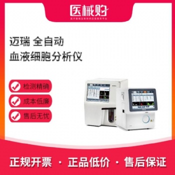 邁瑞全自動血細胞分析儀