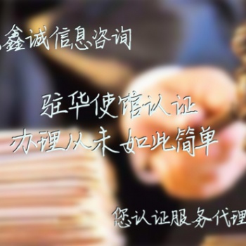以色列領事館加簽 可出證后付款！-以色列使館認證找誰代理