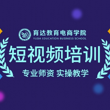 杭州短視頻拍攝剪輯培訓(xùn)班淘寶短視頻制作短視頻運(yùn)營班
