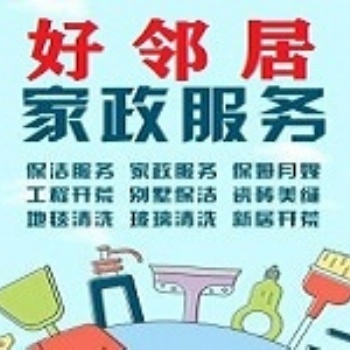 南京鼓樓區龍江漢中路湖南路周邊家政保潔清洗預約服務公司