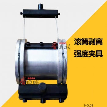 GB/T1457滾筒剝離強度夾具