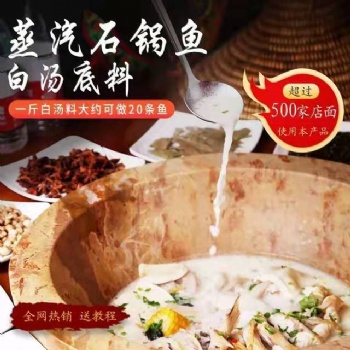 云南蒸汽石鍋魚設(shè)備底料