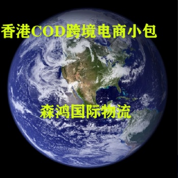 香港跨境物流、福建到香港快遞、香港COD電商小包