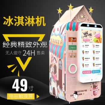 內(nèi)蒙雪濃冰激凌自動售賣機(jī)立式自助冰淇淋售貨機(jī)生產(chǎn)廠家