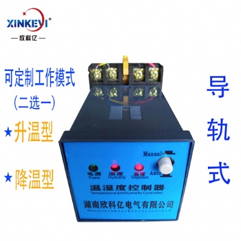 XKY-CW300Q智能溫濕度控制器溫控儀表溫濕度調(diào)節(jié)器環(huán)境導(dǎo)軌欣科億