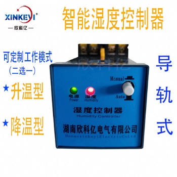 XKY-CW300S智能濕度控制器全自動空氣凝露調節器中置柜導軌欣科億