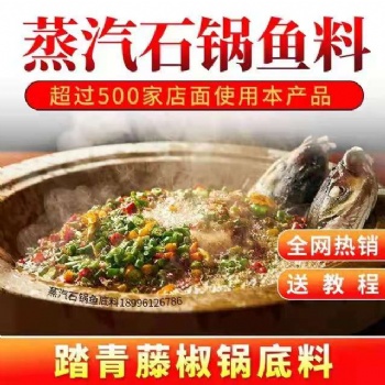 蒸汽石鍋魚底料川香老壇酸菜鍋汽鍋魚湯調(diào)料鮮湯魚湯底料設(shè)備