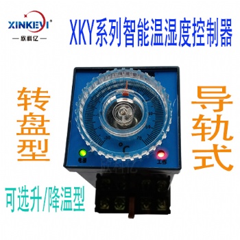 XKY-CW100Q智能溫濕度控制器轉(zhuǎn)盤升溫型溫控器欣科億