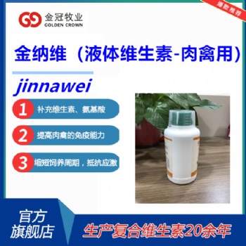 新一代液體維生素金納維增加骨骼發(fā)育使雞冠紅羽毛光亮-肉禽用