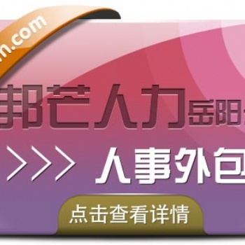 岳陽人事外包，就選邦芒人力，專業人力資源服務