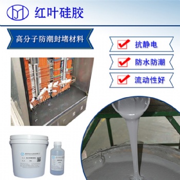 紅葉硅膠230TT高分子防潮封堵劑材料 阻燃密封膠