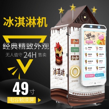 山東雪濃冰淇淋自動售賣機(jī)定制加工生產(chǎn)