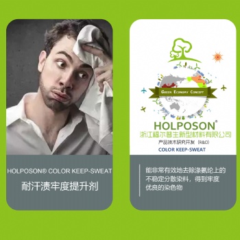 耐汗漬牢度提升劑 HOLPOSON? Color Keep-Sweat