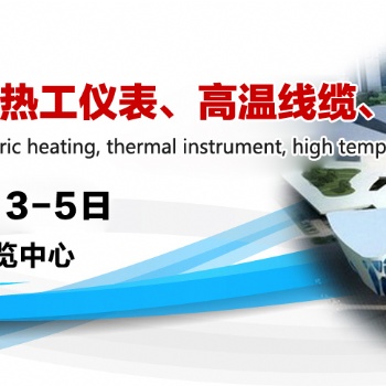 2021第九屆泰州國際電熱、電工儀表、高溫線纜、金屬軟管展覽會