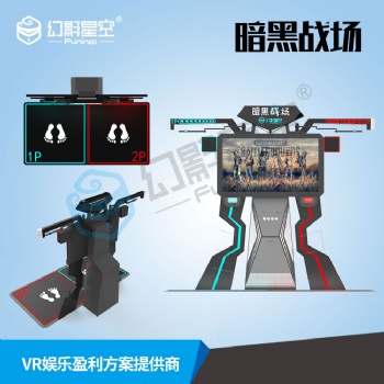幻影星空京東自營店暗黑戰(zhàn)場軍隊(duì)**學(xué)校VR科技館項(xiàng)目vr設(shè)備廠家