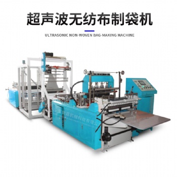 全自動(dòng)無(wú)紡布制袋機(jī)超聲波手提袋立體袋制袋機(jī)支持定制