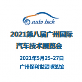 2021第八屆廣州國際汽車技術展覽會