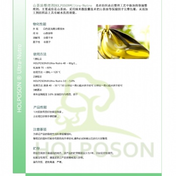 山茶油整理劑HOLPOSON? Ultra-Nutro