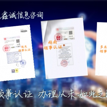 挪威招標文件領事館雙認證