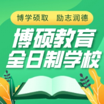 長(zhǎng)春高考補(bǔ)習(xí)機(jī)構(gòu)長(zhǎng)春博碩教育培訓(xùn)