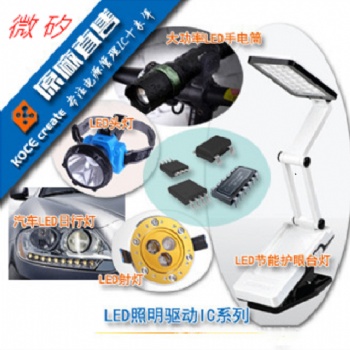 供應LED低壓驅動芯片，恒流LED照明驅動IC