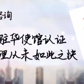 阿爾巴尼亞備案登記要求辦理使館簽章執(zhí)照