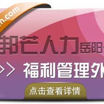 岳陽邦芒人力代繳社保，**服務幫您全搞定