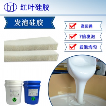 深圳紅葉杰柔軟防震絕熱沙發(fā)墊發(fā)泡硅膠