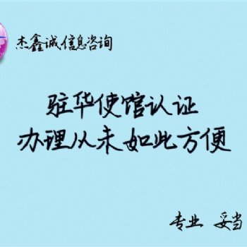 斐濟公證使館認證難不難作斐濟領事認證難不難作