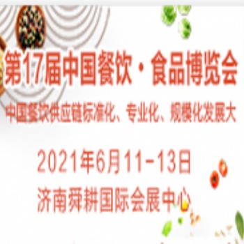 2021餐飲食材展會2021年山東餐飲食材展