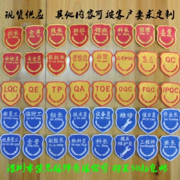 深圳工廠新員工臂章現(xiàn)貨刺繡徽章臂章定制三角形魔術(shù)貼袖章訂做