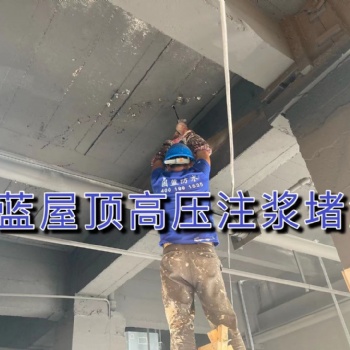 屋頂漏雨高壓化學(xué)灌漿注漿堵漏公司固藍(lán)防水，堵不好不收費(fèi)