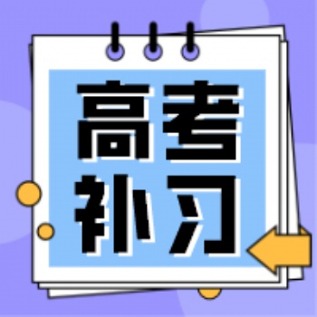 長春高考課后補習班長春博碩教育