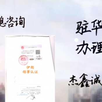 阿聯(lián)酋大使館雙認(rèn)證保險單·衛(wèi)生許可證·登記證