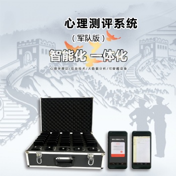 **野外心理測評(píng)系統(tǒng)WRW-CP8軍人心理測評(píng)